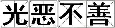 光惡不善