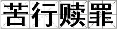 苦行贖罪