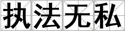 執(zhí)法無(wú)私