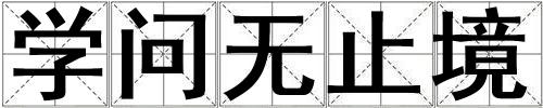 學(xué)問無止境