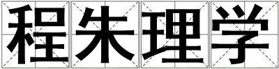 程朱理學(xué)