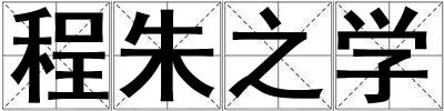 程朱之學