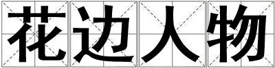 花邊人物