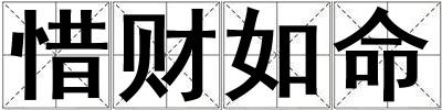 惜財如命