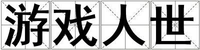 游戲人世