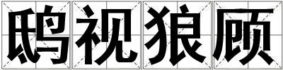 鴟視狼顧