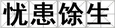 憂患馀生