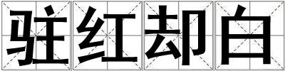 駐紅卻白
