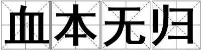 血本無歸