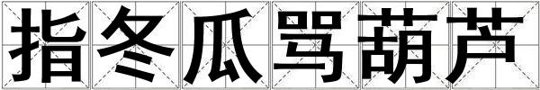 指冬瓜罵葫蘆