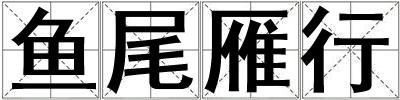 魚尾雁行
