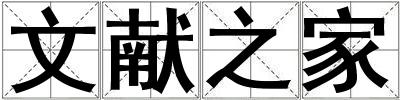 文獻(xiàn)之家