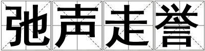 弛聲走譽(yù)