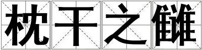 枕干之讎