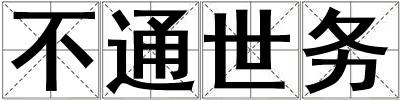 不通世務