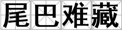 尾巴難藏