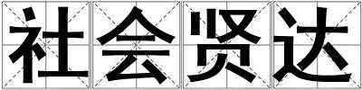 社會賢達