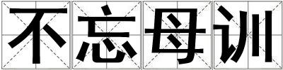 不忘母訓