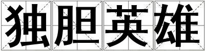 獨膽英雄