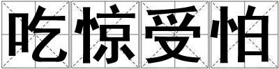 吃驚受怕