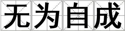 無為自成