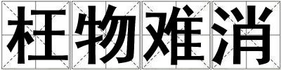 枉物難消