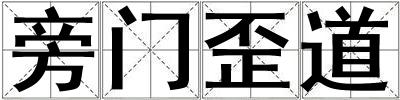 旁門歪道