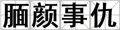 靦顏事仇