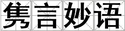 雋言妙語(yǔ)