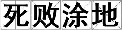 死敗涂地