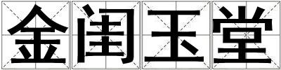 金閨玉堂