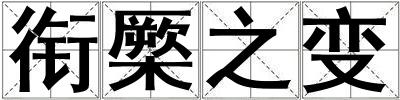 銜橜之變