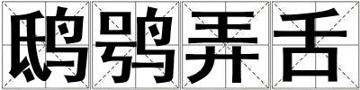 鴟鸮弄舌