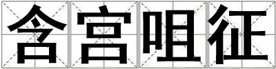 含宮咀征