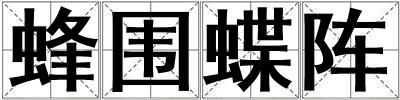 蜂圍蝶陣