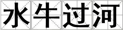 水牛過河