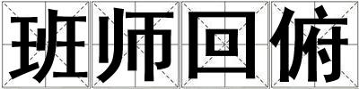 班師回俯