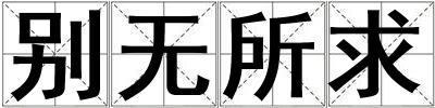 別無所求