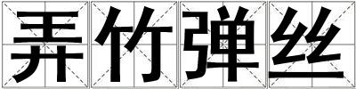 弄竹彈絲