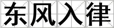 東風入律