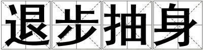 退步抽身