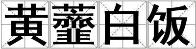 黃虀白飯