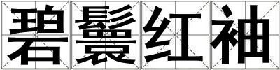 碧鬟紅袖