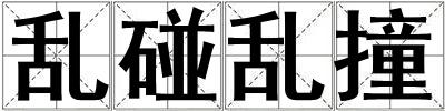 亂碰亂撞