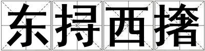 東挦西撦