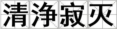 清浄寂滅