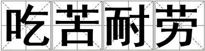吃苦耐勞