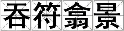 吞符翕景