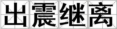 出震繼離