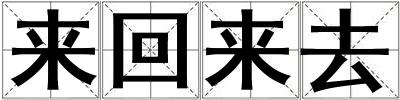 來回來去